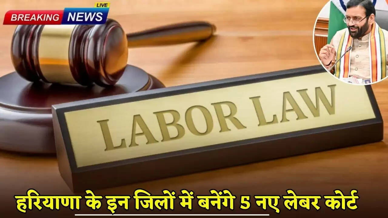 5 new labor courts will be set up in these districts of Haryana