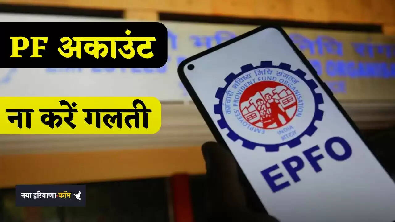 EPFO News: गलत जानकारी देकर PF अकाउंट से अब पैसे निकालना पड़ेगा भारी, भूलकर भी नाकरें ये काम