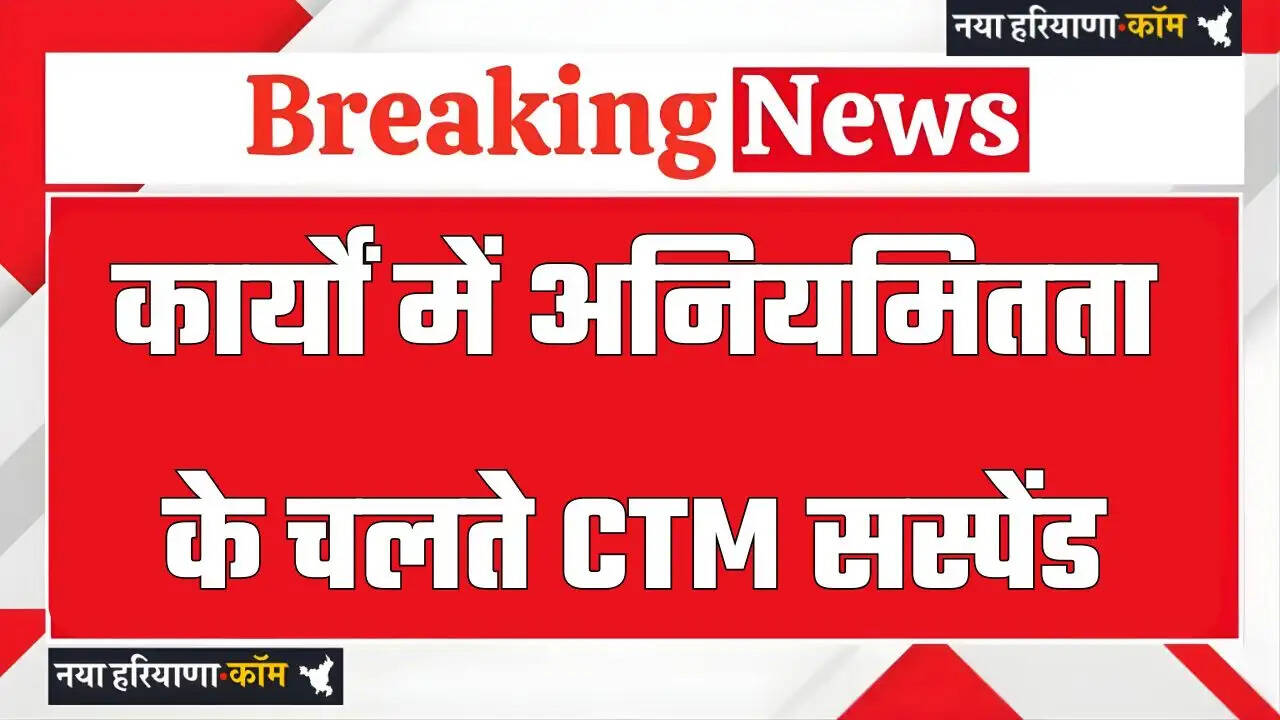 Haryana: हरियाणा में कार्यों में अनियमितता के चलते CTM सस्पेंड, मुख्य सचिव ने जारी किए आदेश&nbsp;