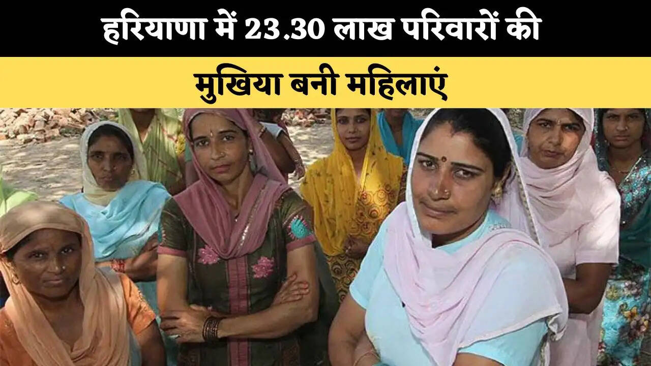 हरियाणा में 23.30 लाख परिवारों की मुखिया बनी महिलाएं