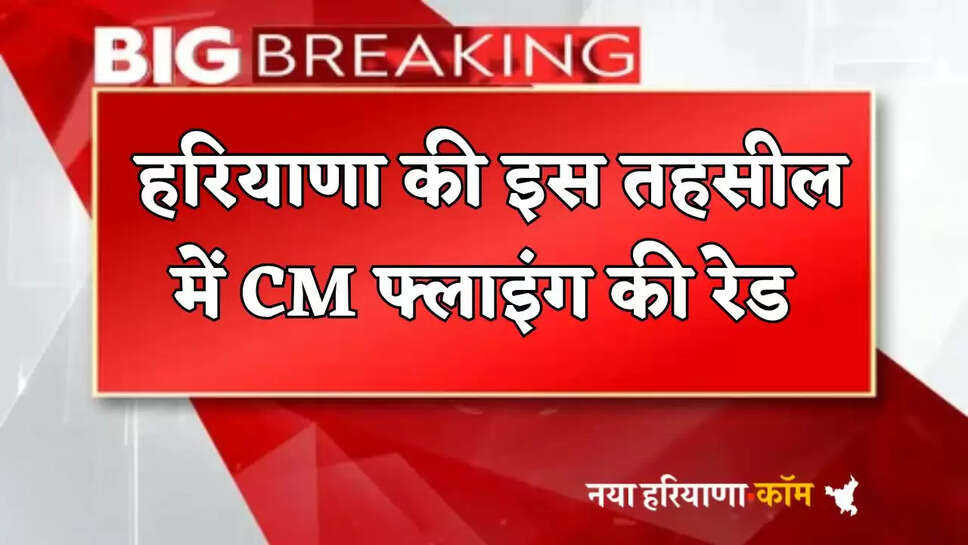 CM Flying raid in this tehsil of Haryana