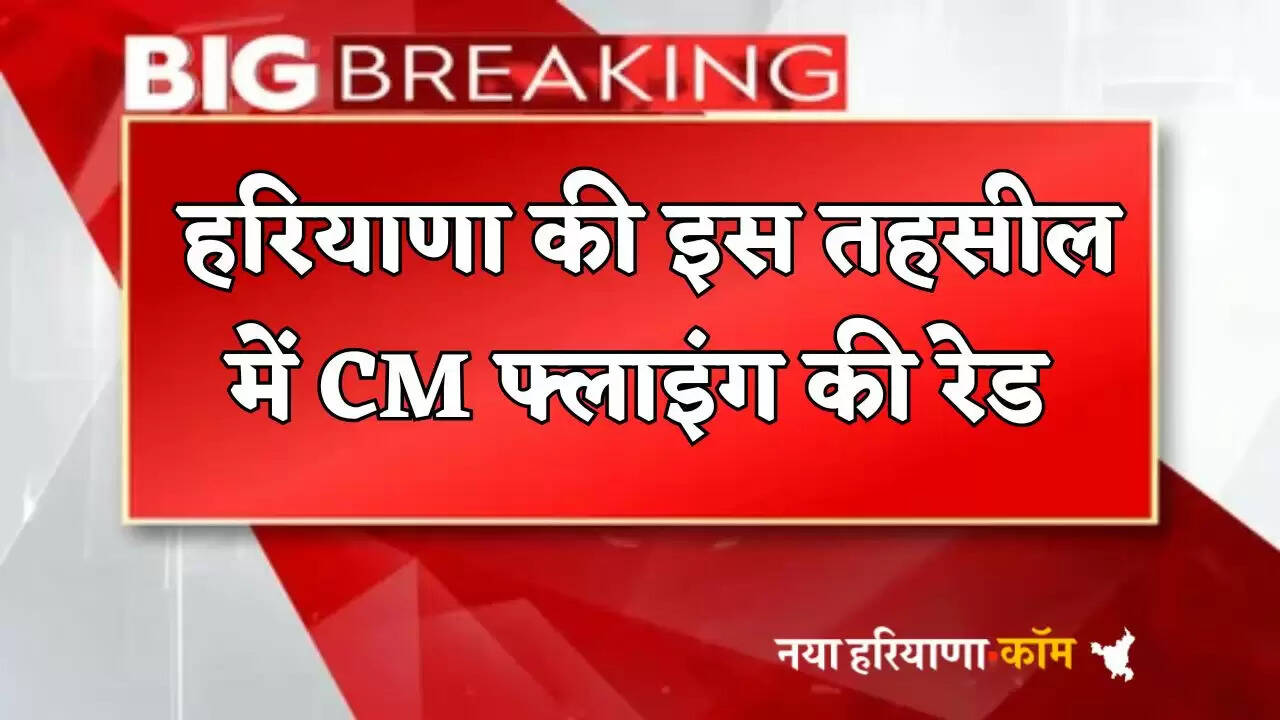 CM Flying raid in this tehsil of Haryana