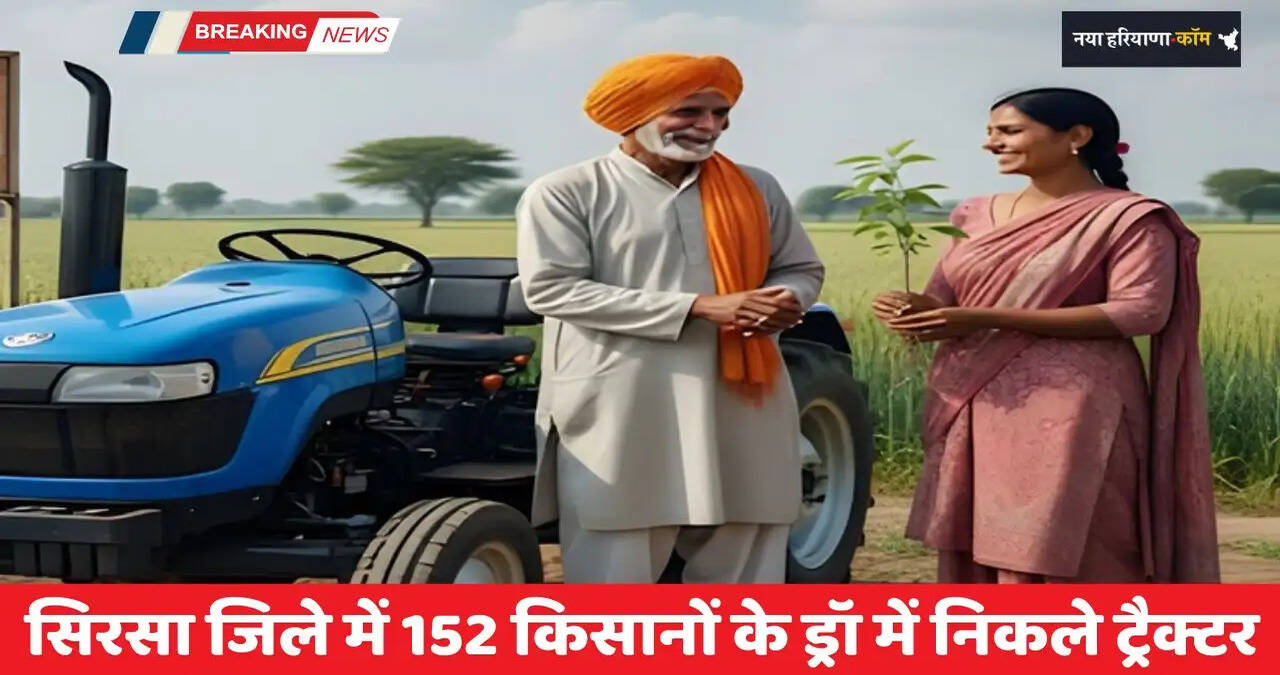 Haryana: हरियाणा के सिरसा जिले में 152 किसानों के ड्रॉ में निकले ट्रैक्टर, देखें पूरी लिस्ट