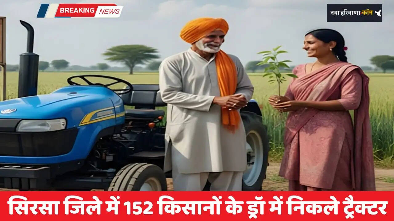 Haryana: हरियाणा के सिरसा जिले में 152 किसानों के ड्रॉ में निकले ट्रैक्टर, देखें पूरी लिस्ट