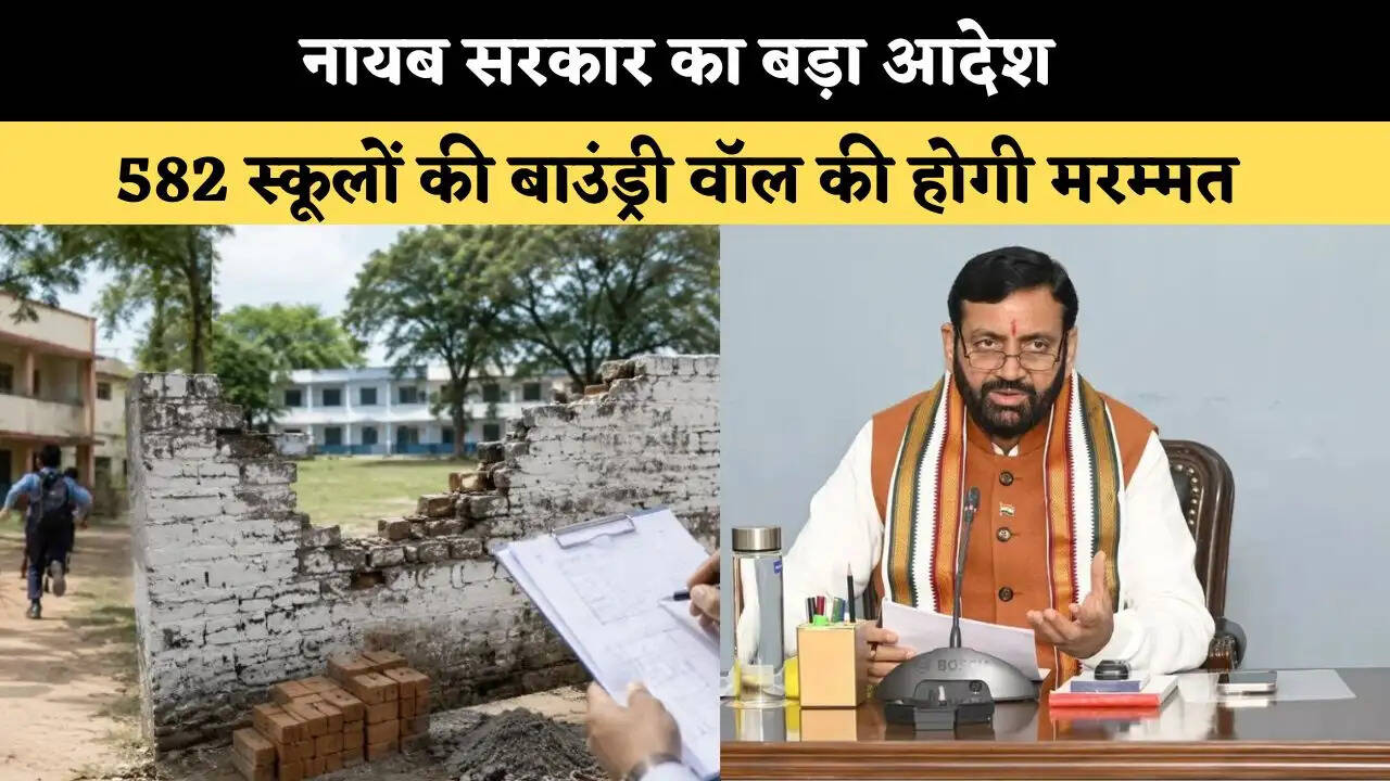 &nbsp;नायब सरकार का बड़ा आदेश, 582 स्कूलों की बाउंड्री वॉल की होगी मरम्मत