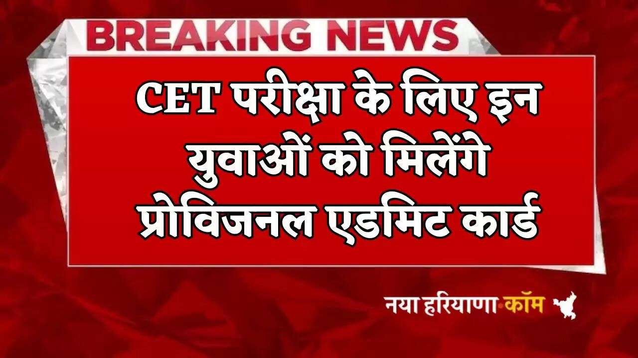 These youth will get provisional admit card for CET exam