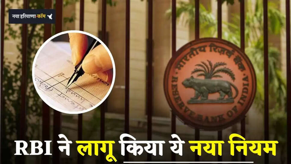 RBI ने लागू किया ये नया नियम, बैंक चेक को लेकर आई बड़ी अपडेट 