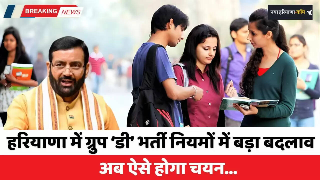 Haryana: हरियाणा में ग्रुप &lsquo;डी&rsquo; भर्ती नियमों में बड़ा बदलाव, अब ऐसे होगा चयन&nbsp;