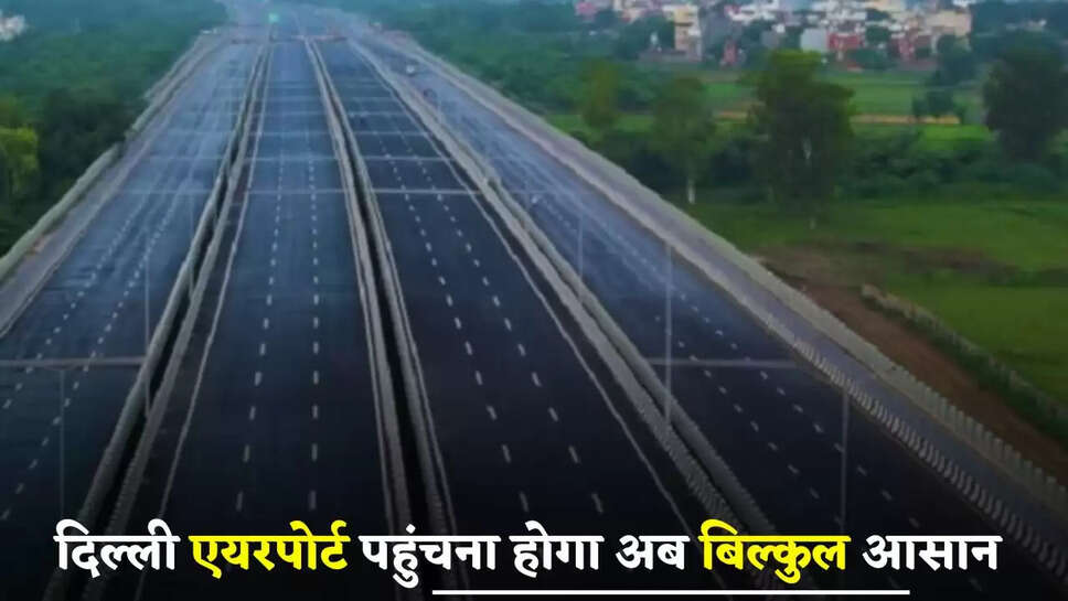 Haryana: दिल्ली एयरपोर्ट पहुंचना होगा अब बिल्कुल आसान, इस नए मार्ग से मिलेगा फायदा 