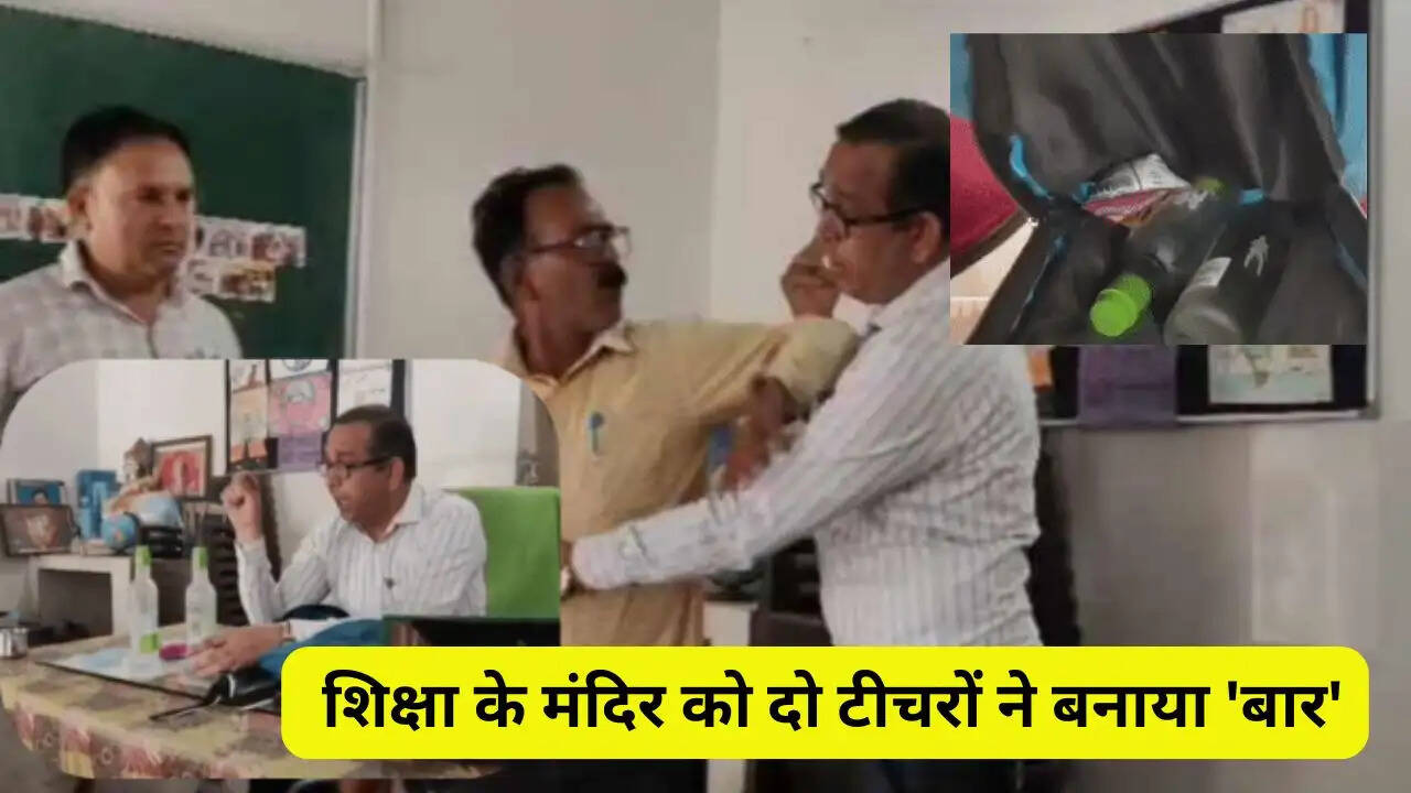 &nbsp;हरियाणा के सरकारी स्कूल में स्पोर्ट्स रूम को टीचरों ने बनाया 'बार', शराब की चुस्की लेते प्रिंसिपल ने पकड़ा&nbsp;​​​​​​​