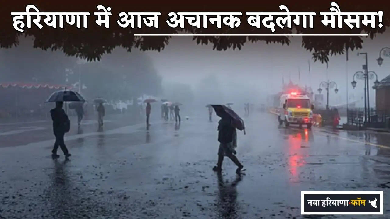 The weather in Haryana will change suddenly today!