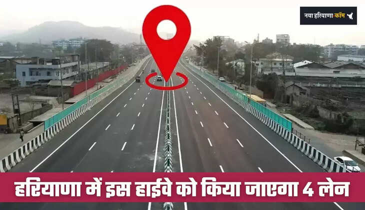 Haryana: हरियाणा में इस हाईवे को किया जाएगा 4 लेन, इन ज़िलों को मिलेगा बड़ा फायदा