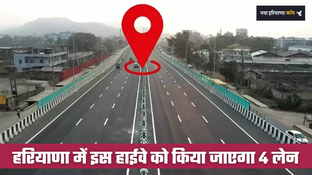 Haryana: हरियाणा में इस हाईवे को किया जाएगा 4 लेन, इन ज़िलों को मिलेगा बड़ा फायदा