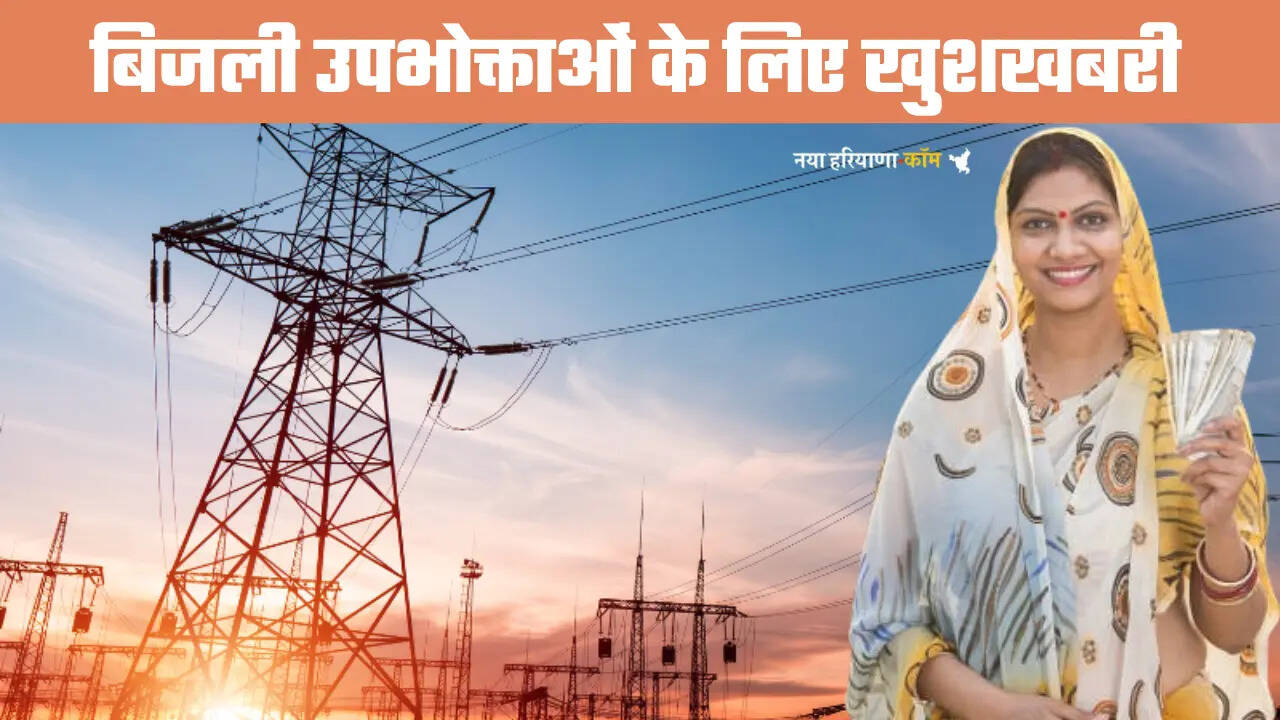 Haryana Electricity Bills: हरियाणा के बिजली उपभोक्ताओं के लिए खुशखबरी,&nbsp;कुरुक्षेत्र,&nbsp;अंबाला समेत कई जिलों के लिए लगेगा विशेष निवारण मंच