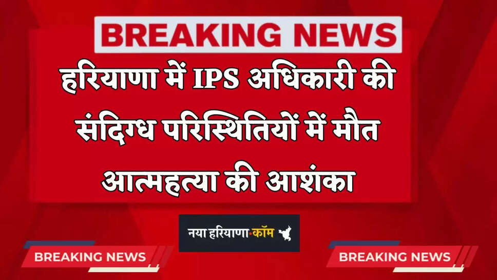 Haryana: हरियाणा में IPS अधिकारी की संदिग्ध परिस्थितियों में मौत, आत्महत्या की आशंका, सूत्रों के हवाले से खबर