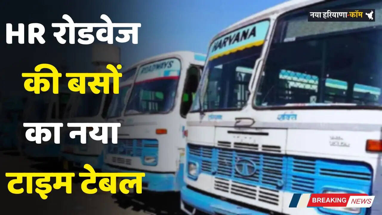 Haryana Roadways: हरियाणा रोडवेज की बसों का नया टाइम टेबल जारी, देखें पूरी समय सारणी