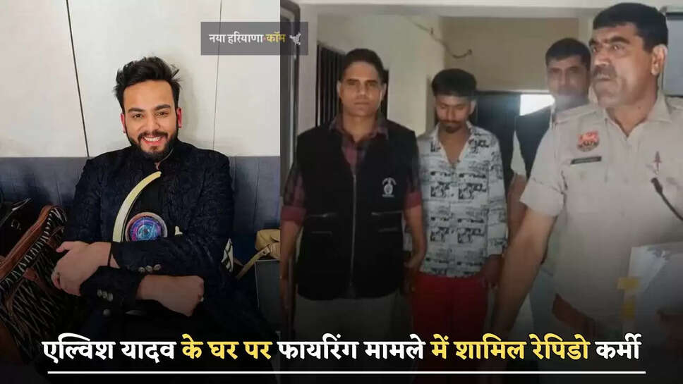 यूट्यूबर एल्विश यादव के घर पर फायरिंग मामले में शामिल रेपिडो कर्मी,  पुलिस ने किया गिरफ्तार