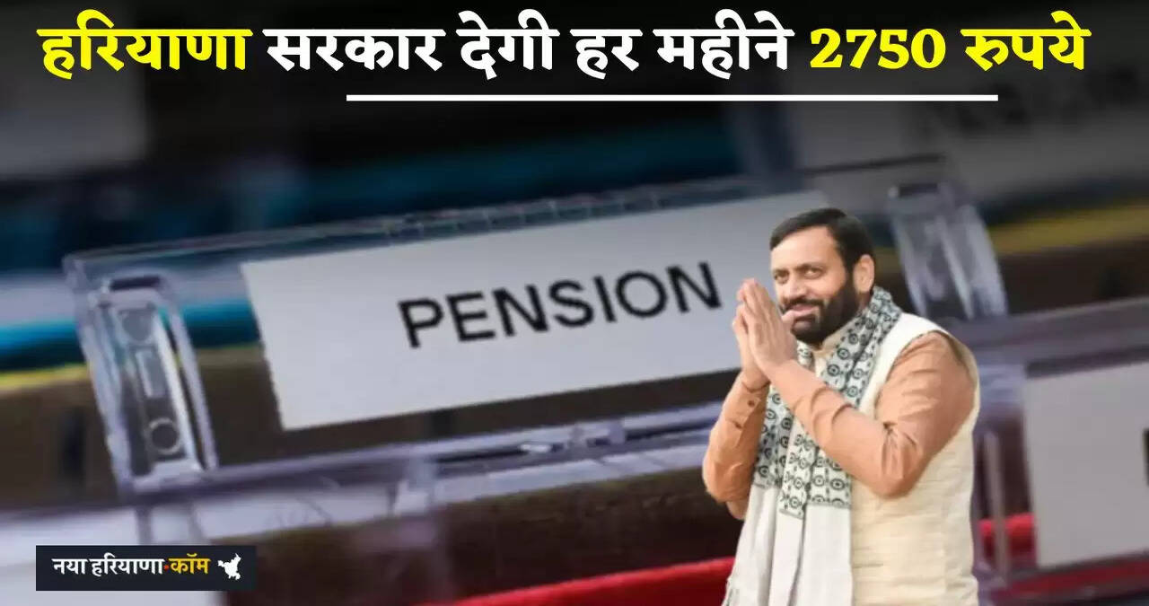 &nbsp;Haryana: हरियाणा सरकार इन लोगों को देगी हर महीने 2750 रुपये, ऐसे करें आवेदन