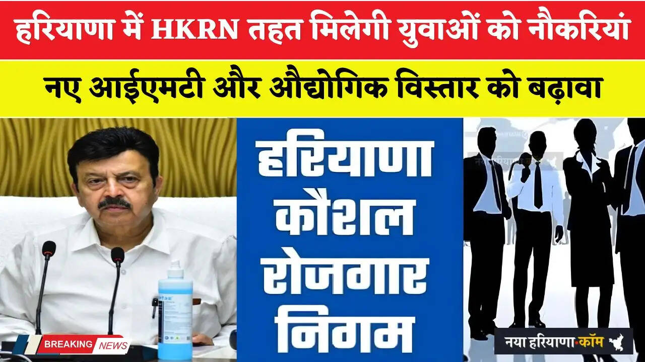 Haryana: हरियाणा में HKRN तहत मिलेगी युवाओं को नौकरियां, नए आईएमटी और औद्योगिक विस्तार को बढ़ावा