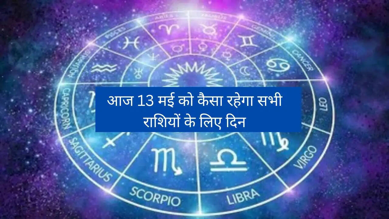 Aaj Ka Rashifal : आज 13 मई को कैसा रहेगा सभी राशियों के लिए दिन, जाने अपना राशिफल