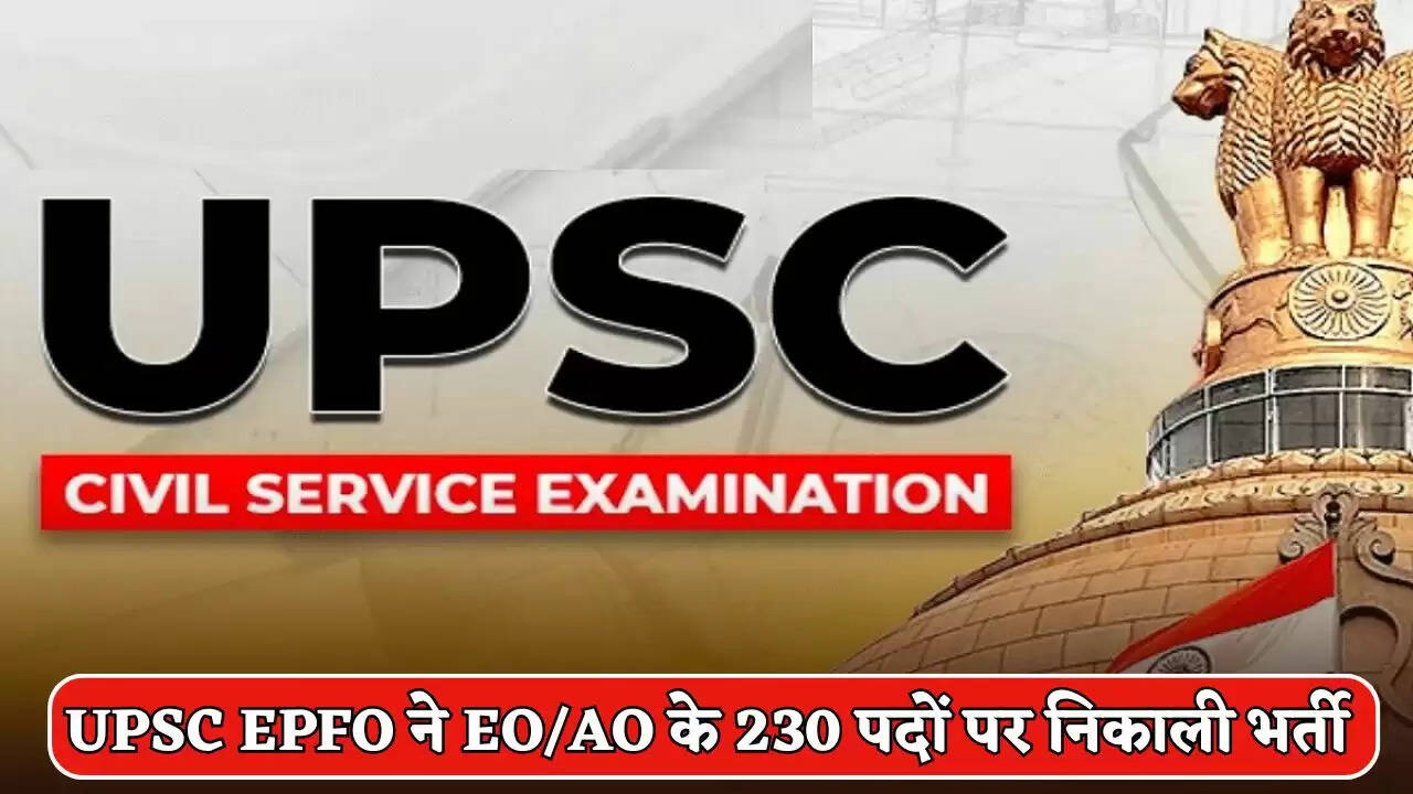 UPSC EPFO ​​recruitment for 230 posts of EO / AO