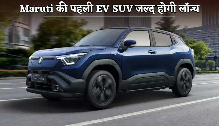 Maruti's first EV SUV will be launched soon
