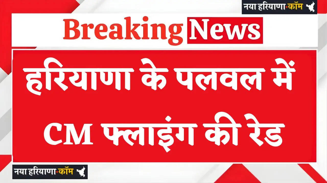 Haryana: हरियाणा के पलवल में CM फ्लाइंग की रेड, दो कर्मचारी मिले गैर हाजिर