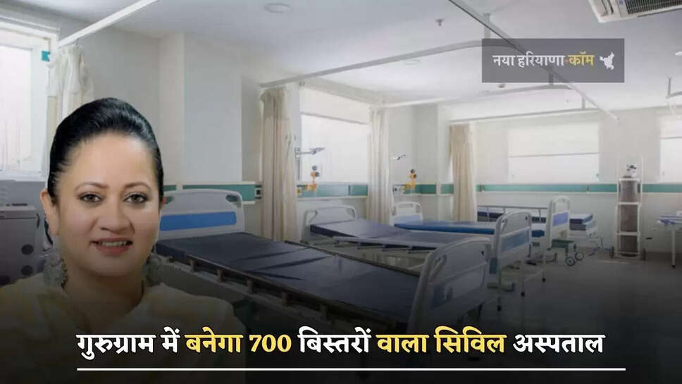 गुरुग्राम में बनेगा 700 बिस्तरों वाला सिविल अस्पताल, स्वास्थ्य मंत्री ने दी पूरी जानकारी