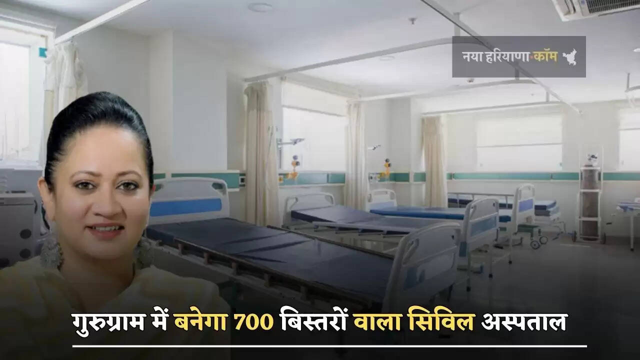 गुरुग्राम में बनेगा 700 बिस्तरों वाला सिविल अस्पताल,&nbsp;स्वास्थ्य मंत्री&nbsp;ने दी पूरी जानकारी