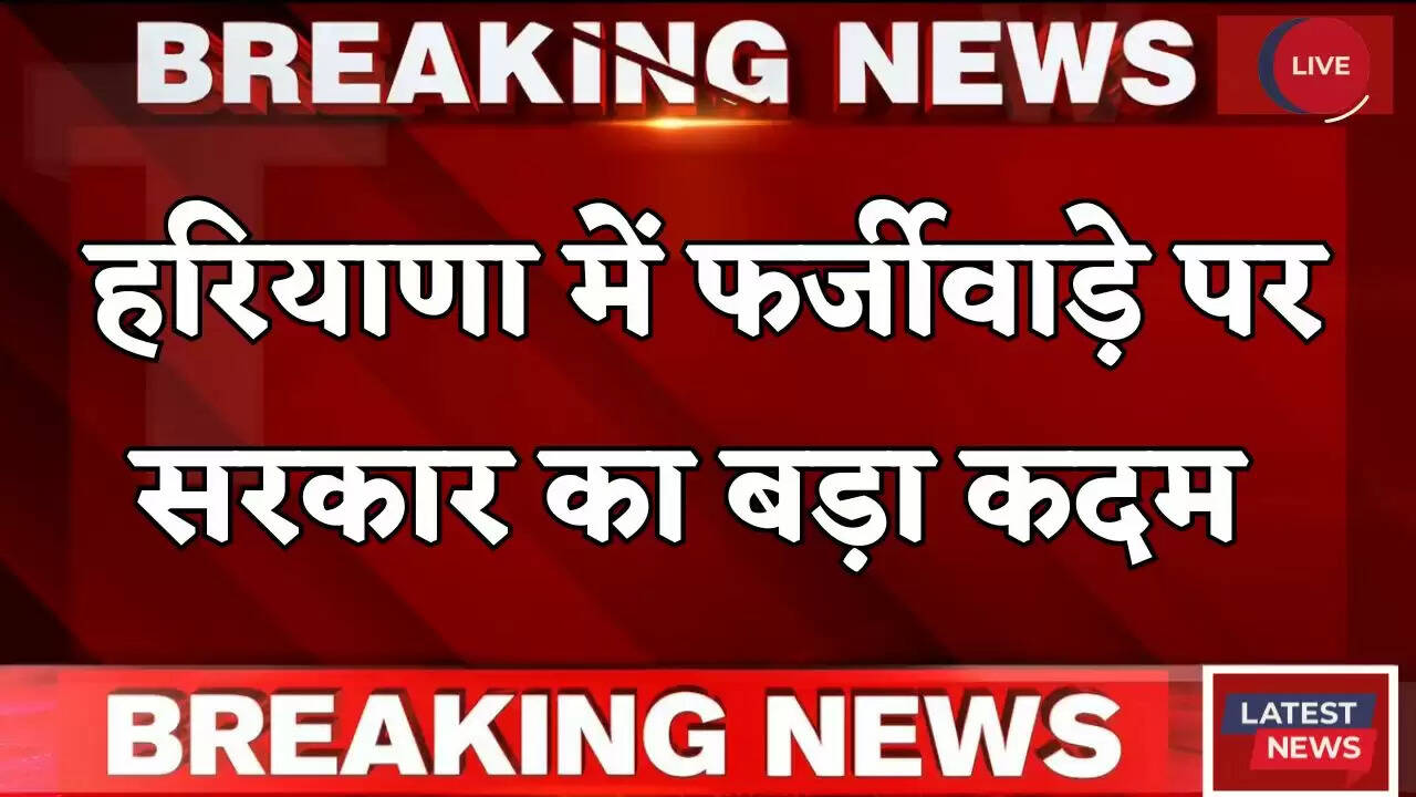 Haryana: हरियाणा में फर्जीवाड़े पर सरकार का बड़ा कदम, कच्ची कॉलोनियों में इन कामों पर लगी रोक