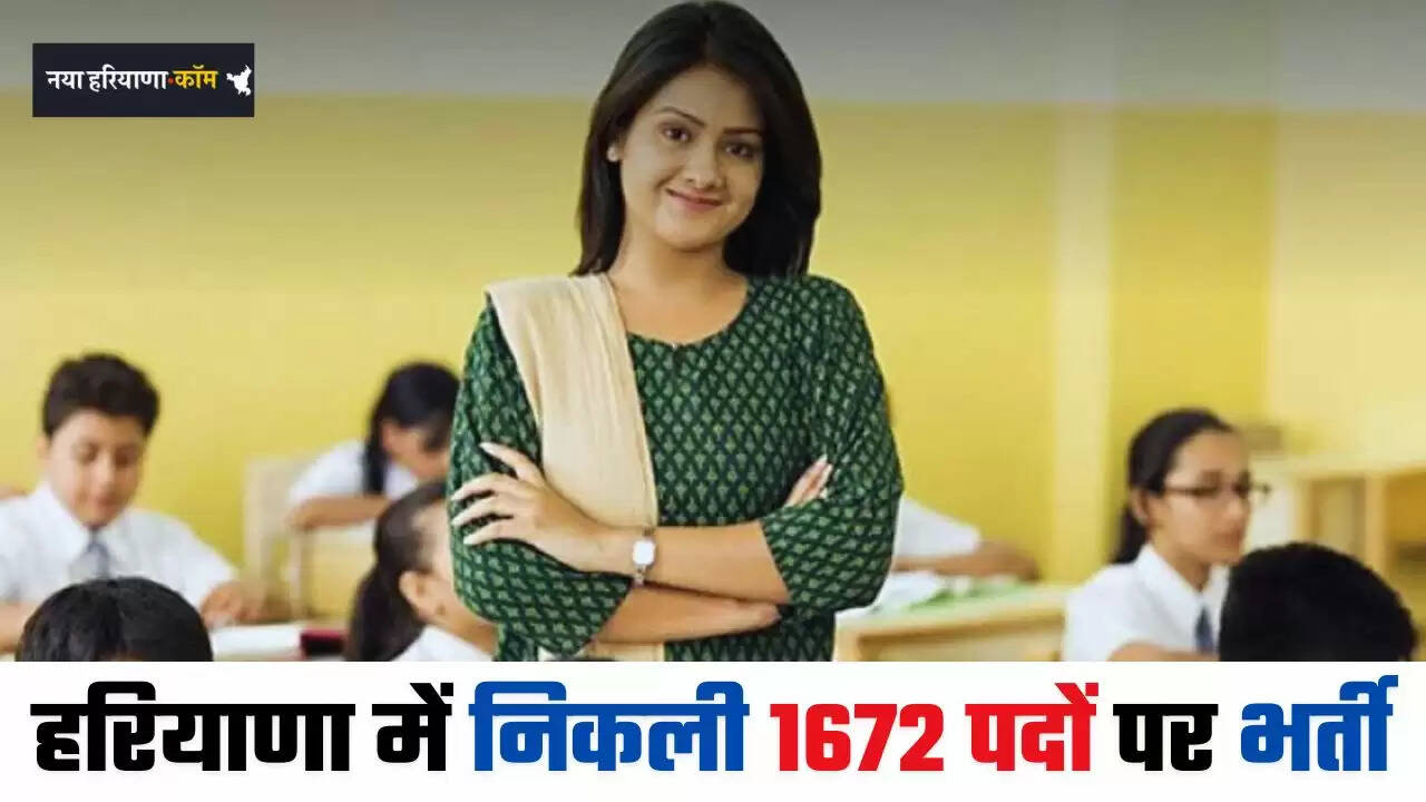 Haryana Jobs: हरियाणा में निकली 1672 पदों पर बड़ी भर्ती, इस तारीख से करें आवेदन&nbsp;