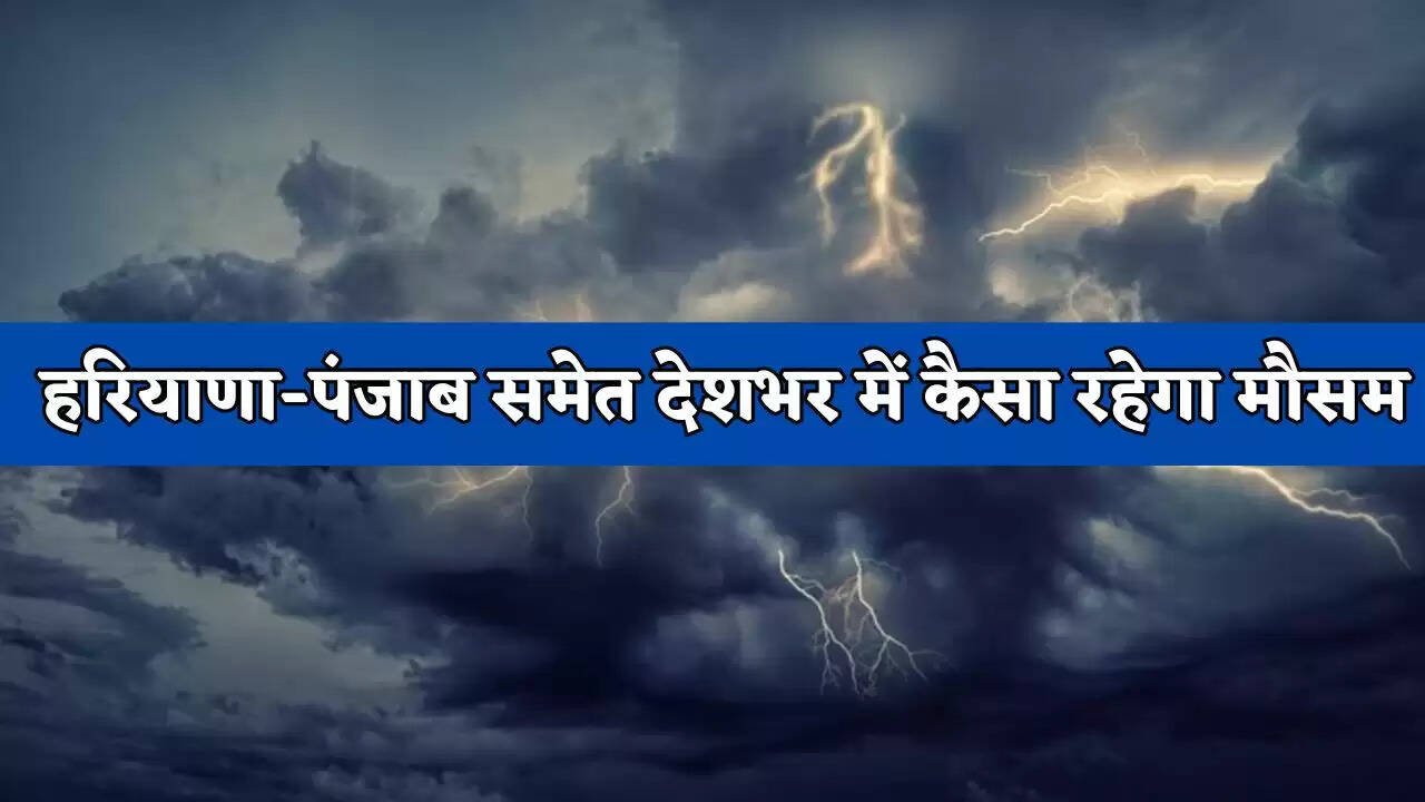 Kal Ka Mousam: हरियाणा-पंजाब समेत देशभर में कैसा रहेगा मौसम, देखें IMD की नई रिपोर्ट&nbsp;