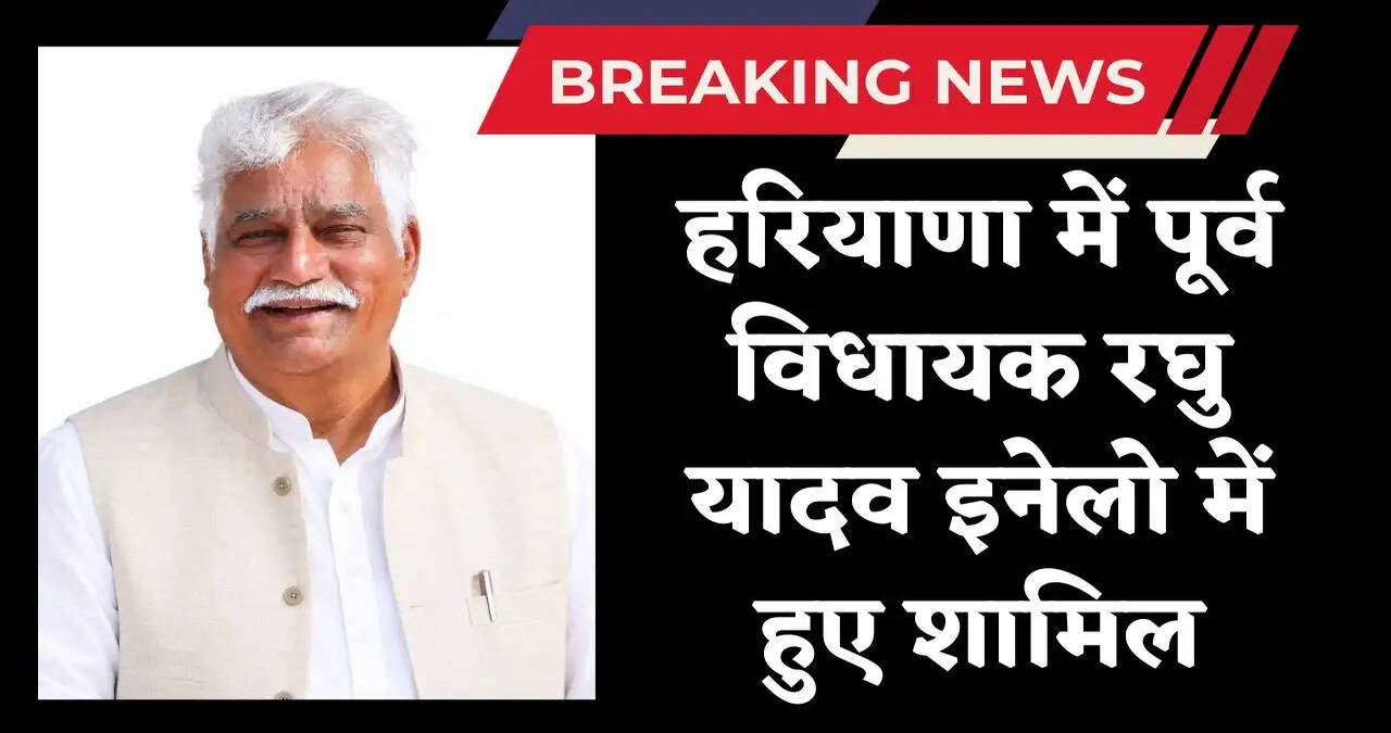 &nbsp;हरियाणा में पूर्व विधायक रघु यादव इनेलो में हुए शामिल, अभय चौटाला की अगुवाई में पार्टी की ज्वाईन