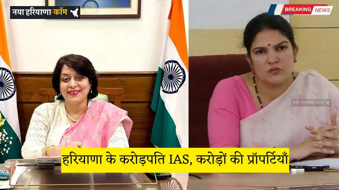Haryana: हरियाणा के करोड़पति IAS, करोड़ों की प्रॉपर्टियाँ, इन अधिकारियों के पास सबसे ज्यादा संपत्ति