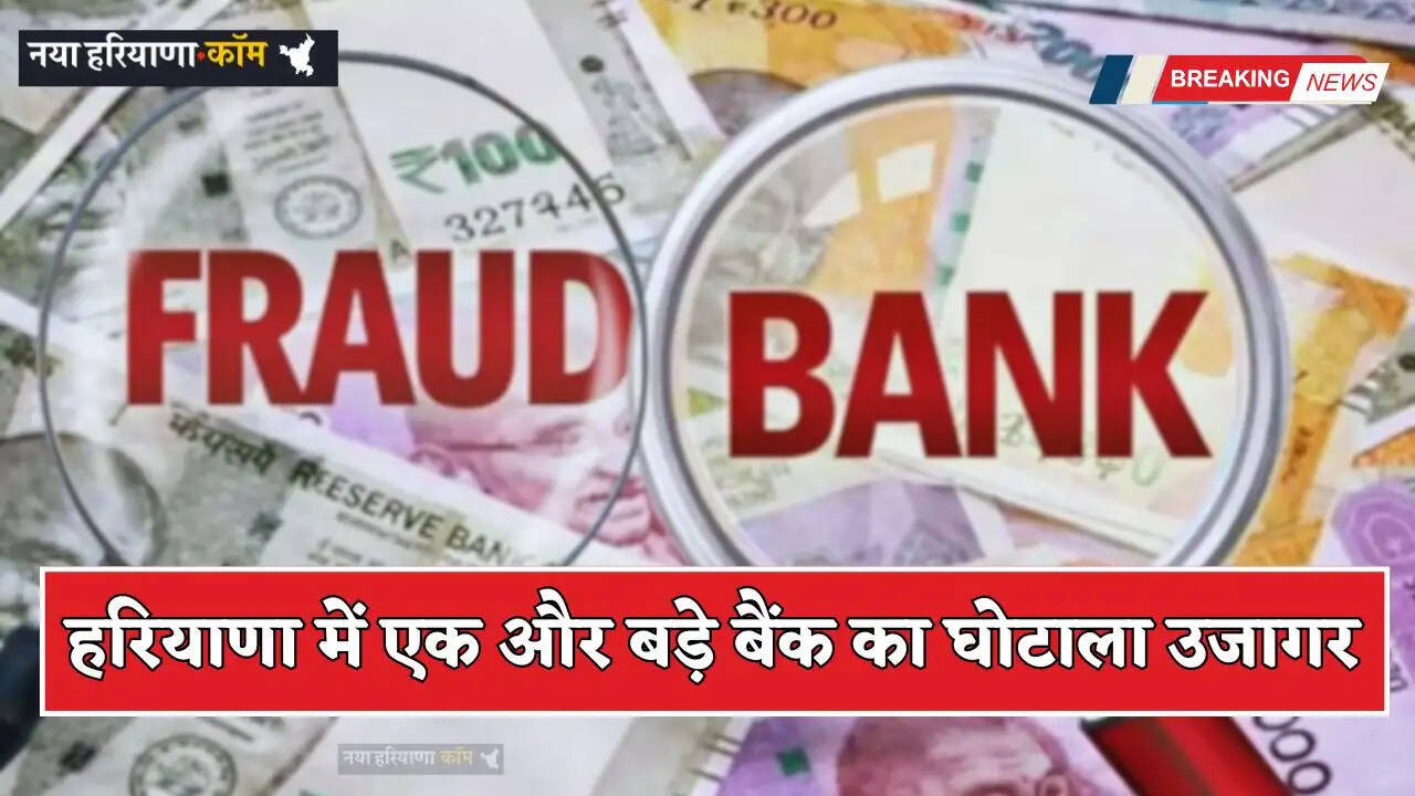 Haryana: हरियाणा में एक और बड़े बैंक का घोटाला उजागर, 160 करोड़ के गबन का आरोप
