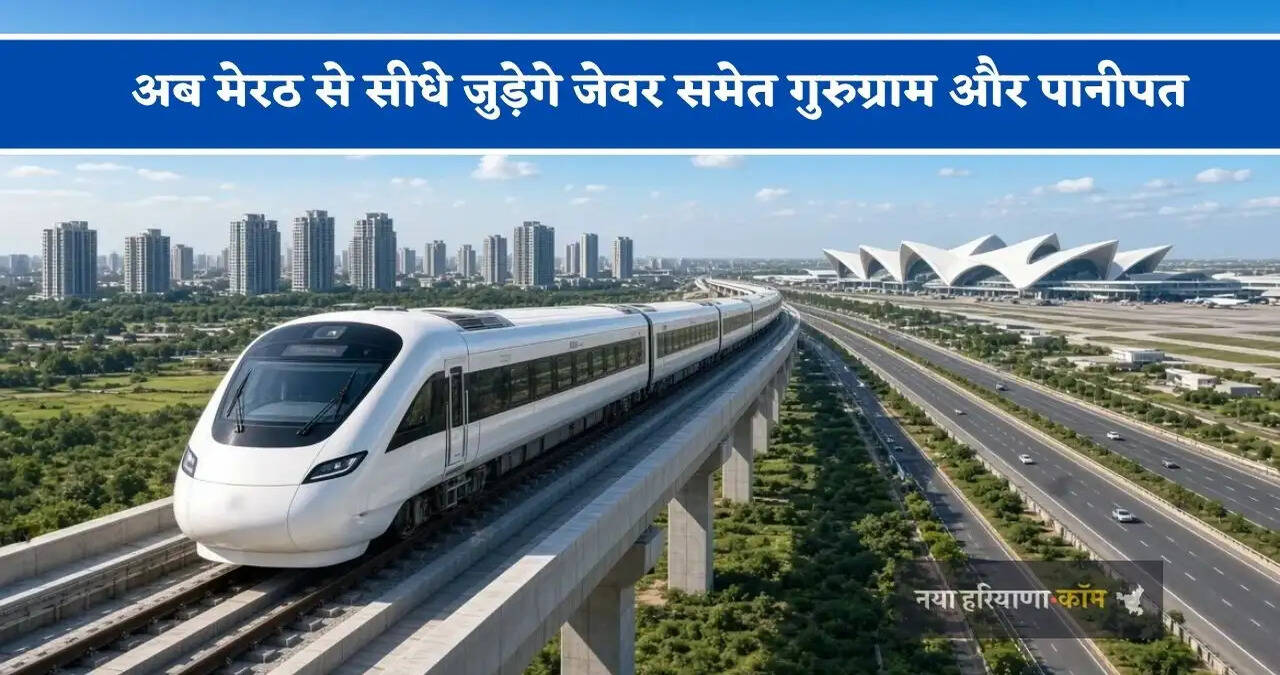 अब मेरठ से सीधे जुड़ेगे जेवर समेत गुरुग्राम और पानीपत, बनाए जायेंगे 9 नमो भारत कॉरिडोर, पूरे NCR की यात्रा हो जाएगी आसान