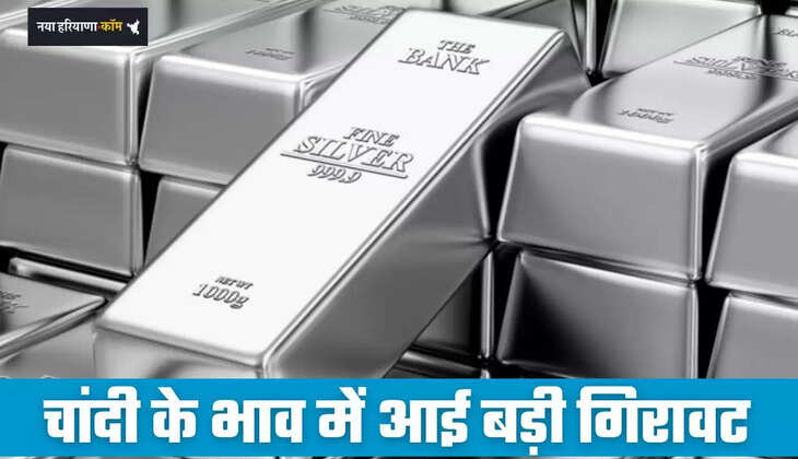 Silver Price Today: चांदी के भाव में आई बड़ी गिरावट, देखें सभी शहरों के ताजा भाव&nbsp;