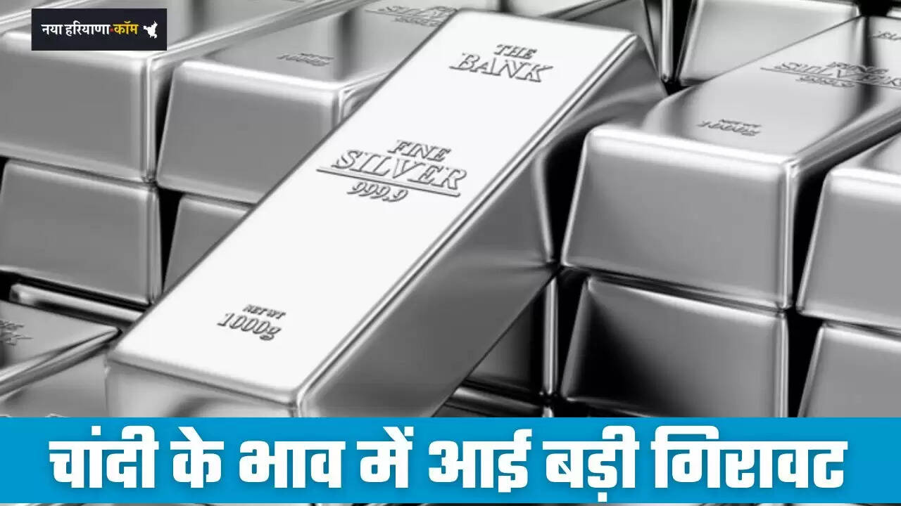 Silver Price Today: चांदी के भाव में आई बड़ी गिरावट, देखें सभी शहरों के ताजा भाव&nbsp;