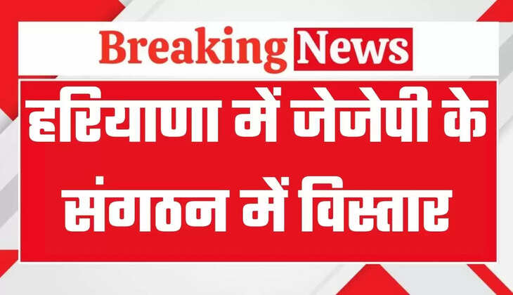 Haryana News: हरियाणा में जेजेपी के संगठन में विस्तार, 59&nbsp;महिला हलका अध्यक्ष घोषित, देखें पूरी लिस्ट