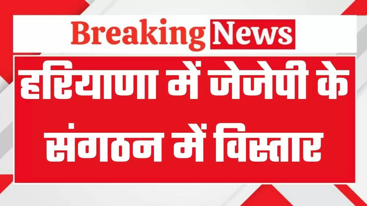 Haryana News: हरियाणा में जेजेपी के संगठन में विस्तार, 59&nbsp;महिला हलका अध्यक्ष घोषित, देखें पूरी लिस्ट