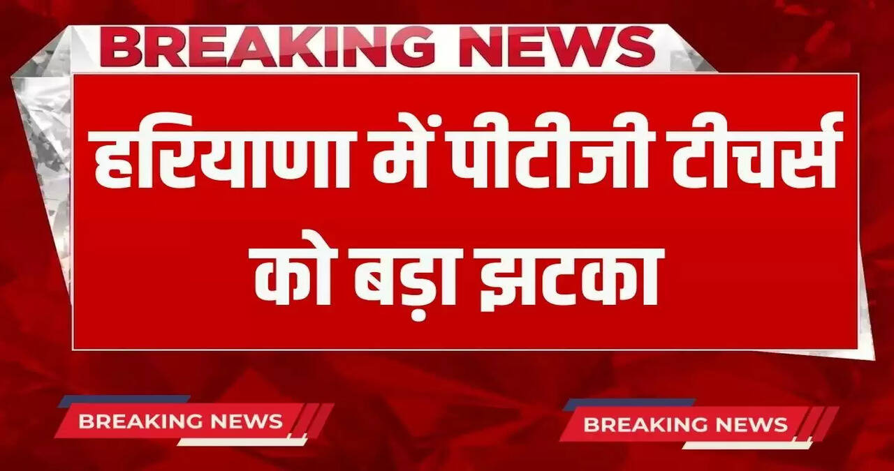 25 PTG teachers in Haryana were demoted by the education department