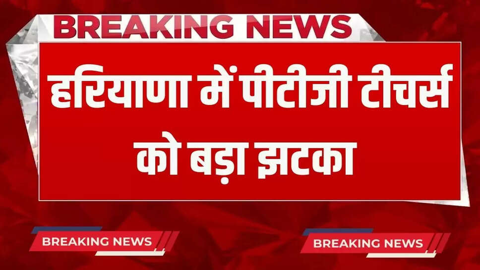 25 PTG teachers in Haryana were demoted by the education department
