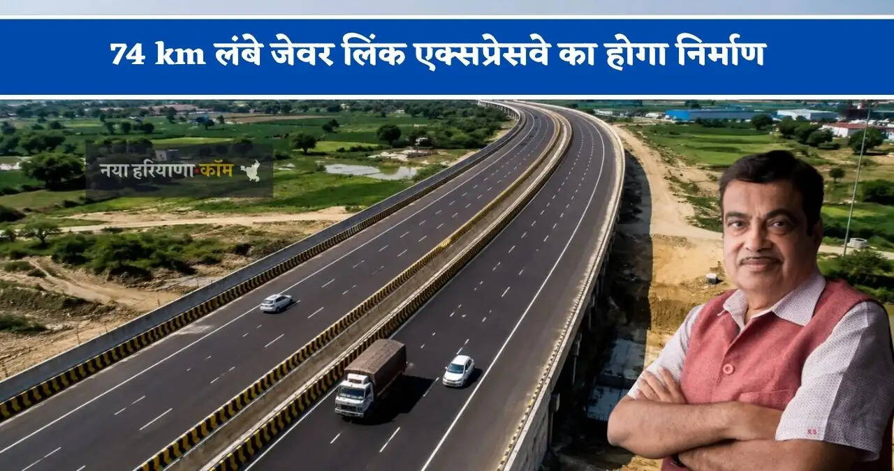 74 km लंबे जेवर लिंक एक्सप्रेसवे का होगा निर्माण, सरकार ने करोड़ों के&nbsp;बजट को दी मंजूरी