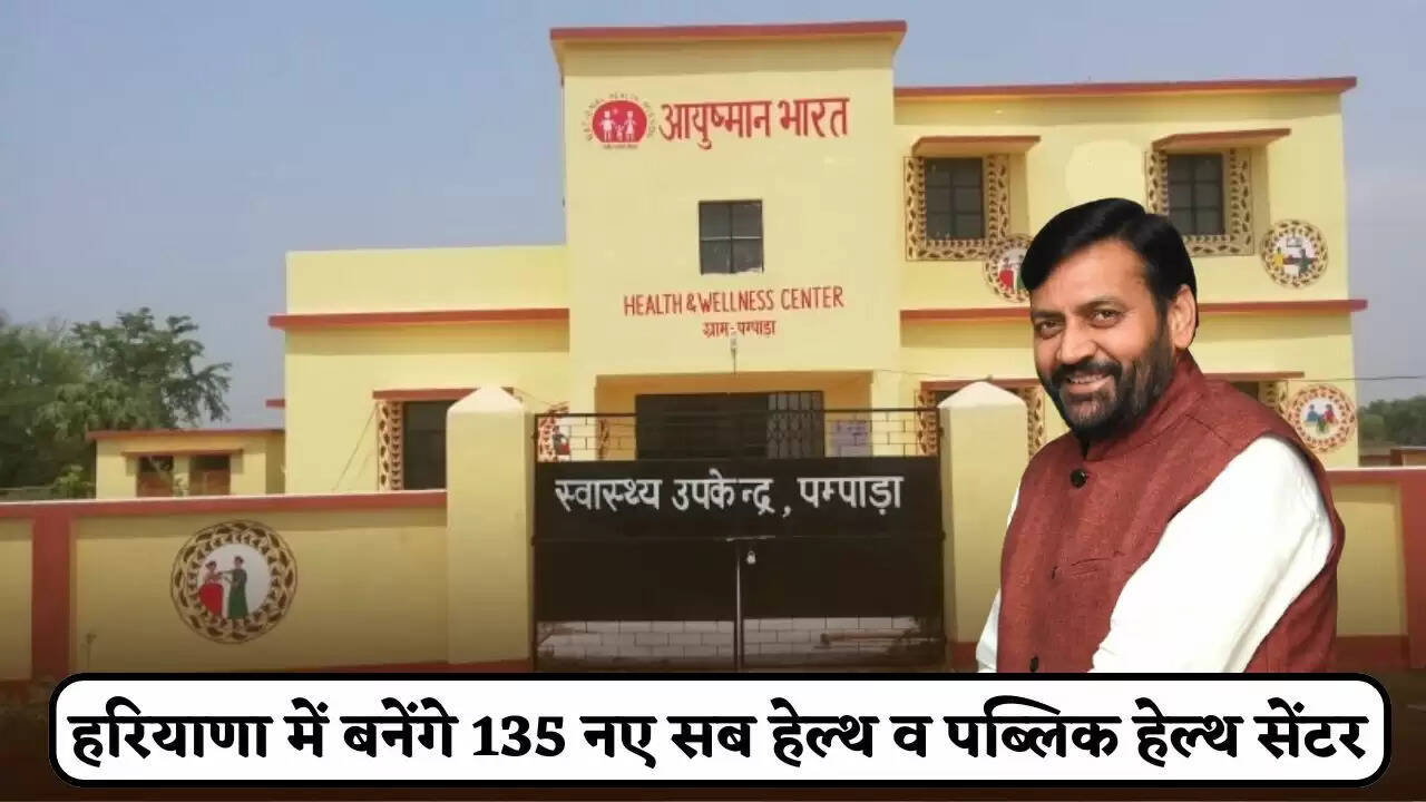 135 new sub health and public health centers will be built in Haryana