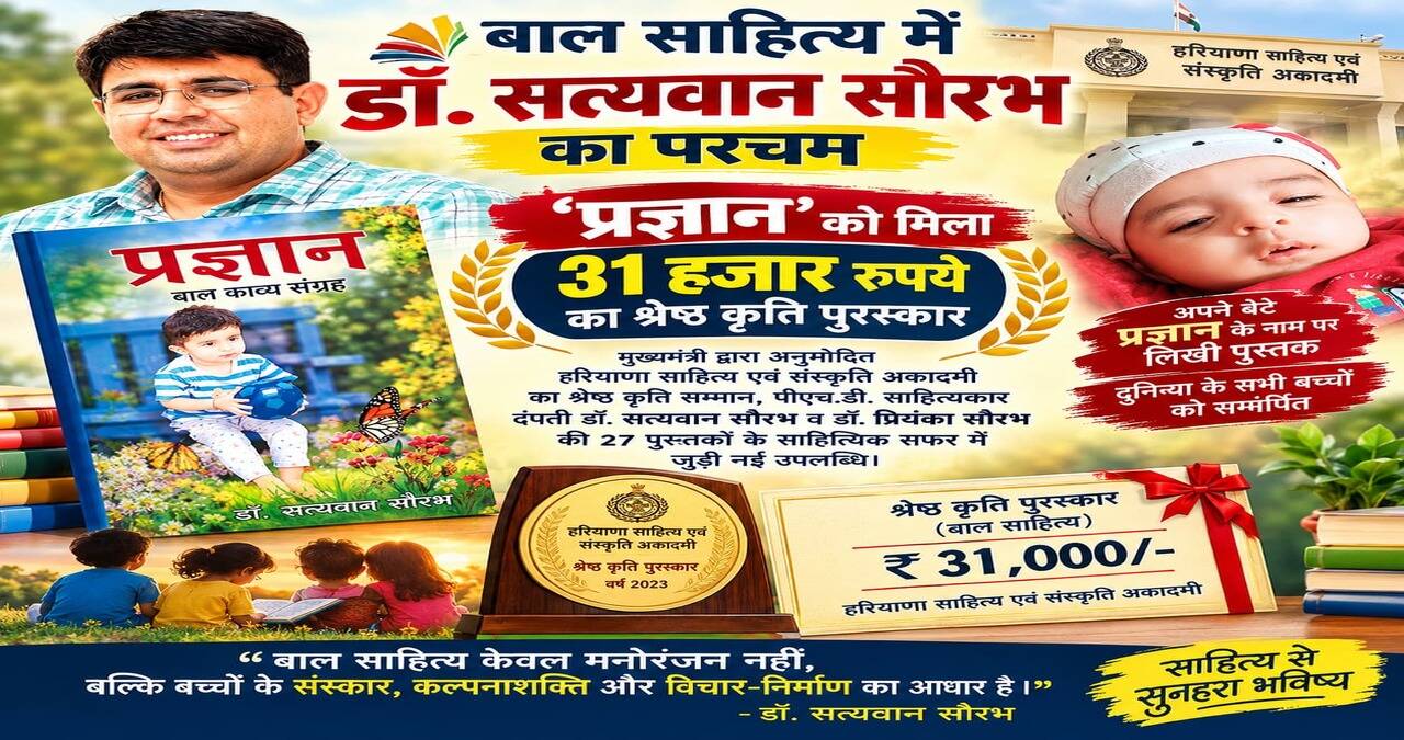 बाल साहित्य में डॉ. सत्यवान सौरभ का परचम, &lsquo;प्रज्ञान&rsquo; को मिला 31 हजार रुपये का श्रेष्ठ कृति पुरस्कार