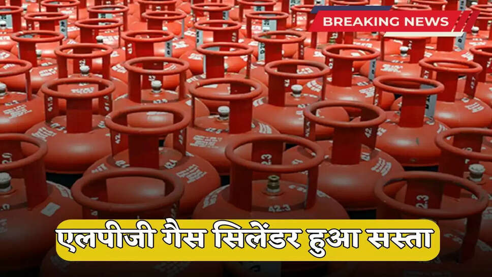 LPG Gas Cylinder Price: LPG gas cylinder became cheaper, reduced by Rs 51.50, know how much it will cost now?