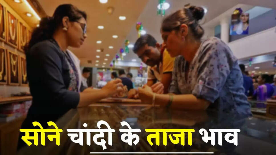 Gold-Silver Price: सोने चांदी के ताजा भाव हुए जारी, देखें अपने शहरों के नए रेट 