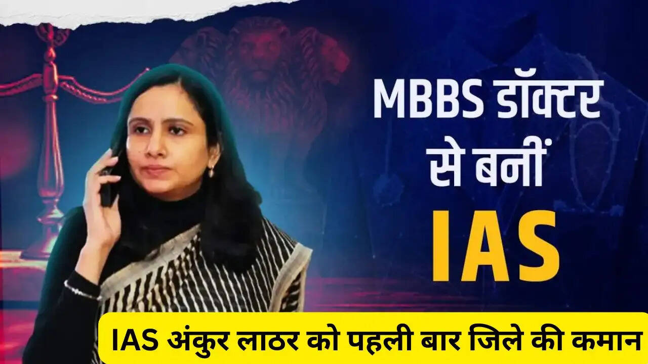 AIIMS से डॉक्टरी के बाद UPSC में 77वीं रैंक, IAS अंकुर लाठर को पहली बार जिले की कमान
