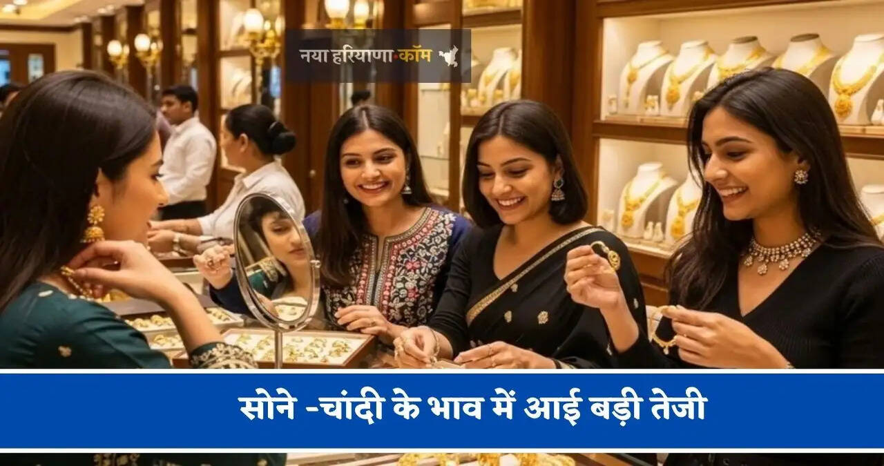 सोने -चांदी के भाव में आई बड़ी तेजी,&nbsp;चेक करें आज का नया रेट&nbsp;