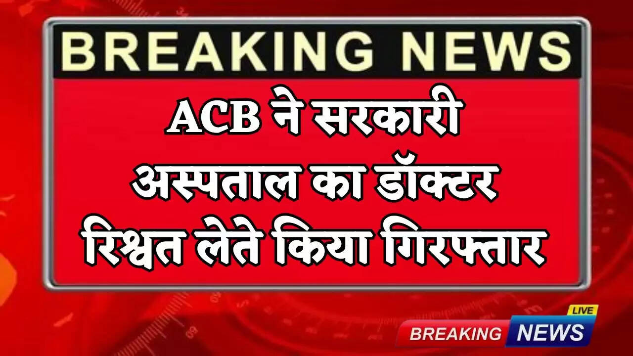 ACB arrested a doctor of government hospital for taking bribe